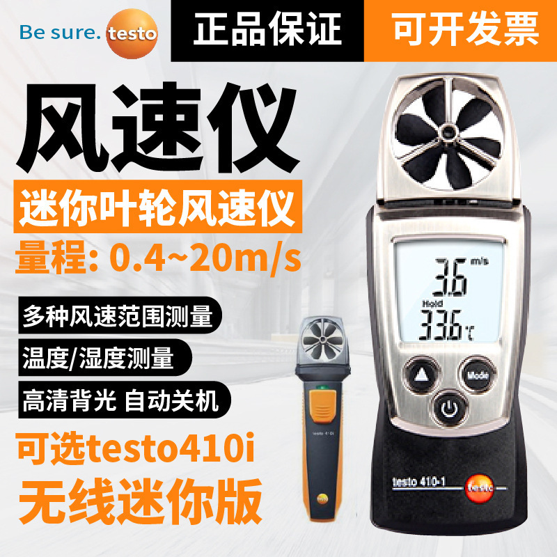 德图testo410-1风速仪高精度叶轮式测量仪迷你风温风速仪