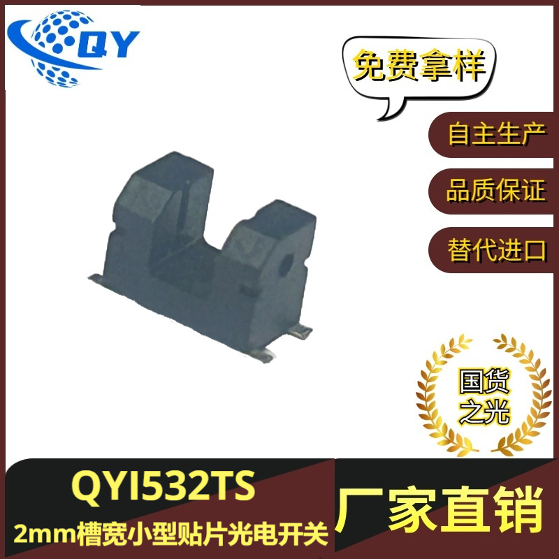 2mm槽宽贴片小型光电开关，对射光耦，对射ITR光电开关