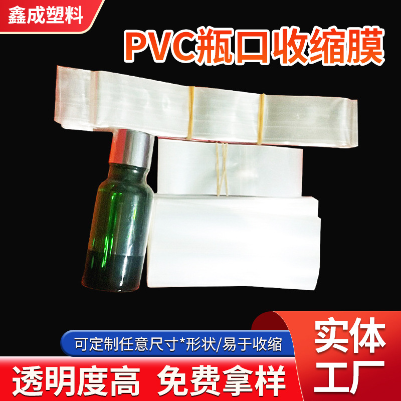 厂家批发pvc热收缩膜收缩袋 玻璃瓶口收缩膜一次性封口膜热收缩膜