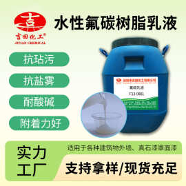 新品水性氟碳乳液现货 易于施工耐水漆膜光亮建筑物内外墙涂料用