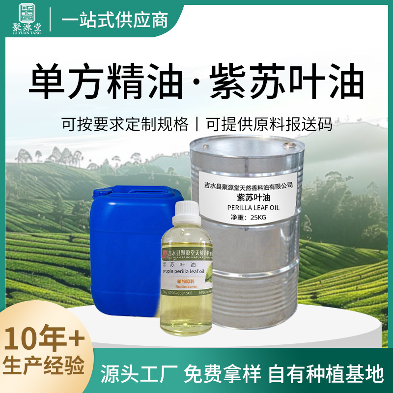 厂家直销供应紫苏叶油蒸馏萃取化妆品原料植物香薰单方精油批发
