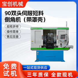 源头厂家直供90双头伺服短料倒角机带防护罩智能数控去毛刺设备