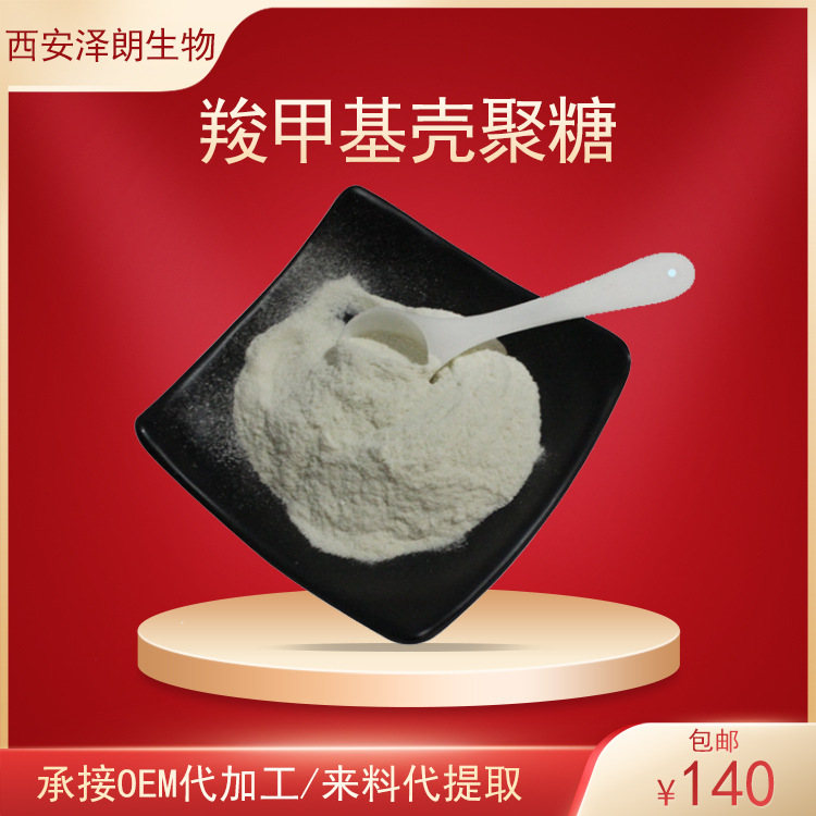 羧甲基壳聚糖虾蟹壳提取物水溶壳聚糖83512-85-0壳聚糖衍生物