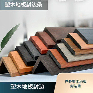 Outdoor Garden Patio Wood-Plastic Flooring Edging Strips Co-Extruded Wood Finishing Strips Great Wall Board Accessories Moisture-Proof and Wear-Resistant