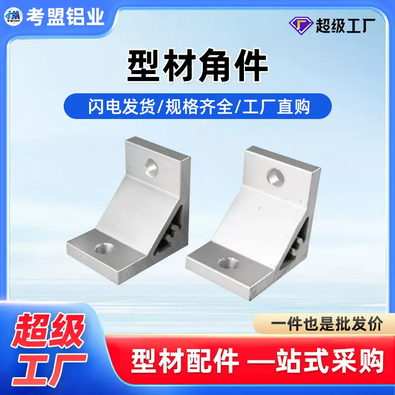 上海铝型材角件铝合金挤压角码加厚强7878-40角铝配件厂家直供