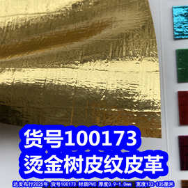 100173#烫金树皮纹皮革、金属色皮革金色皮革