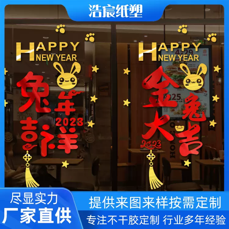 2023兔年装饰玻璃门贴纸春节元旦橱窗气氛布置家用商场过年窗花贴