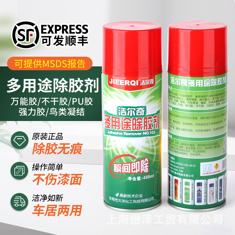 包邮洁尔奇103多用途除胶剂不干胶清除剂硅胶清洗剂PU胶双面胶