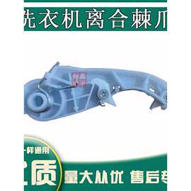 适用于全自动洗衣机离合器48A塑料离合杆甩干脱水离合器棘爪配件