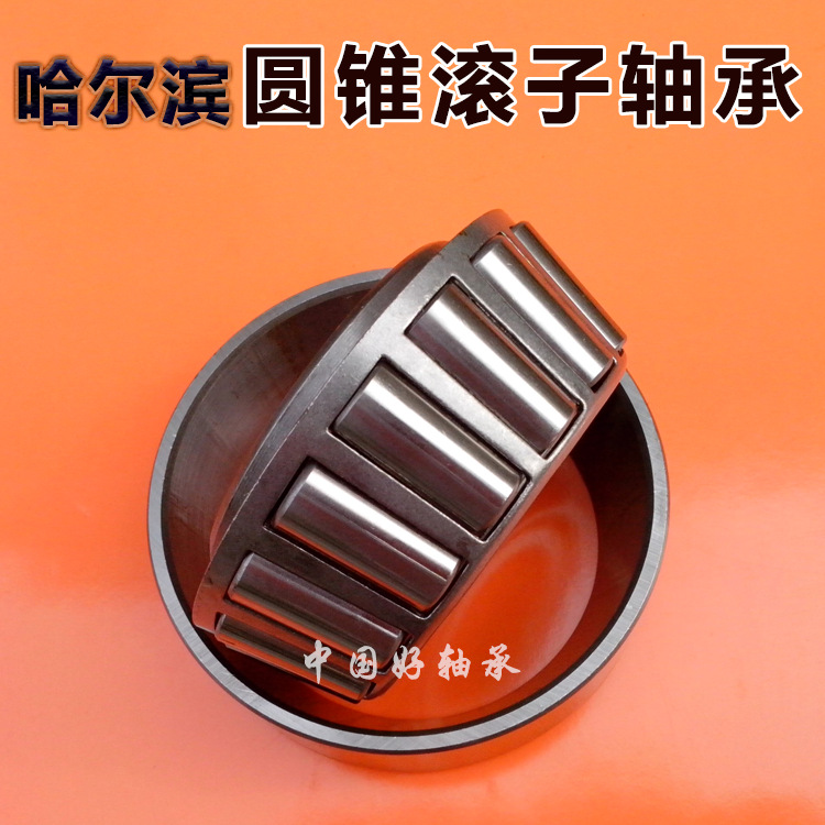 哈尔滨圆锥滚子轴承32010/32011/32012/32013/32014/32015