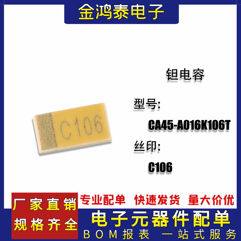 1206贴片钽电容器A型 CA45-A016K106T 10uF 16V 丝印C106 ±10%
