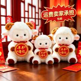 羊羊得亿羊年生肖羊毛绒公仔小羊新年吉祥物小羊玩偶公司年会礼品