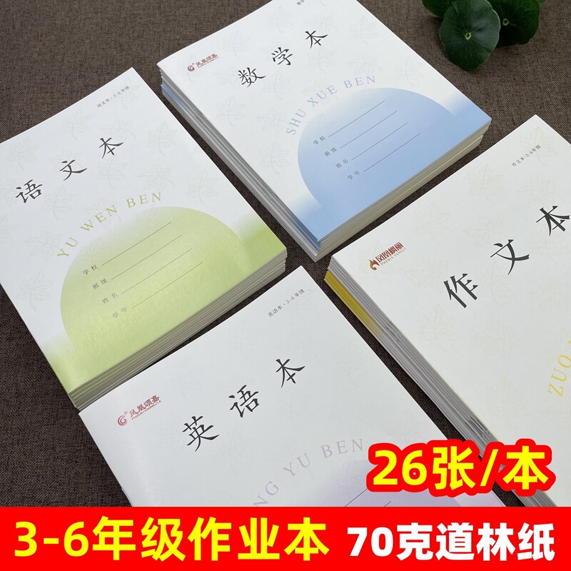 Unified workbooks for 3rd-6th grade elementary school students, thickened with 26 pages, including English, Chinese, composition, and math notebooks