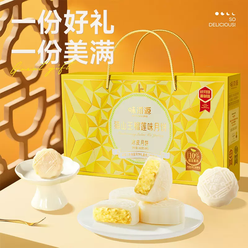 味滋源中秋月饼礼盒猫山王冰皮流心榴莲味月饼礼盒港式集采代发