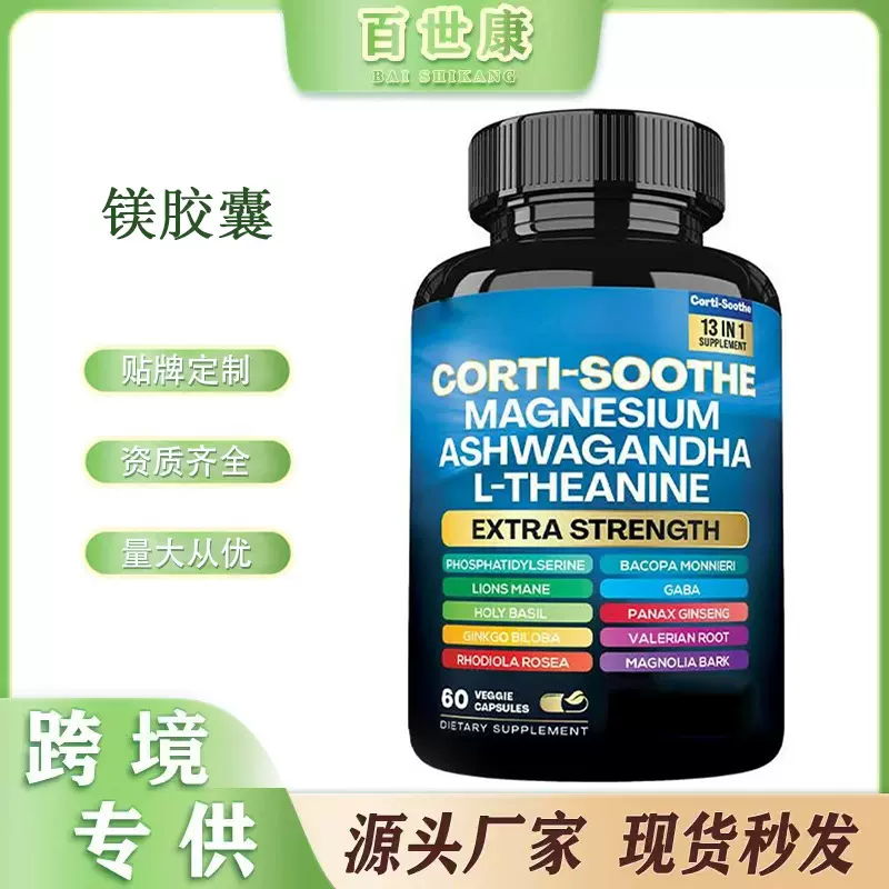甘氨酸镁南非醉茄镁胶囊Magnesium capsules茶氨酸肌醇皮质醇胶囊
