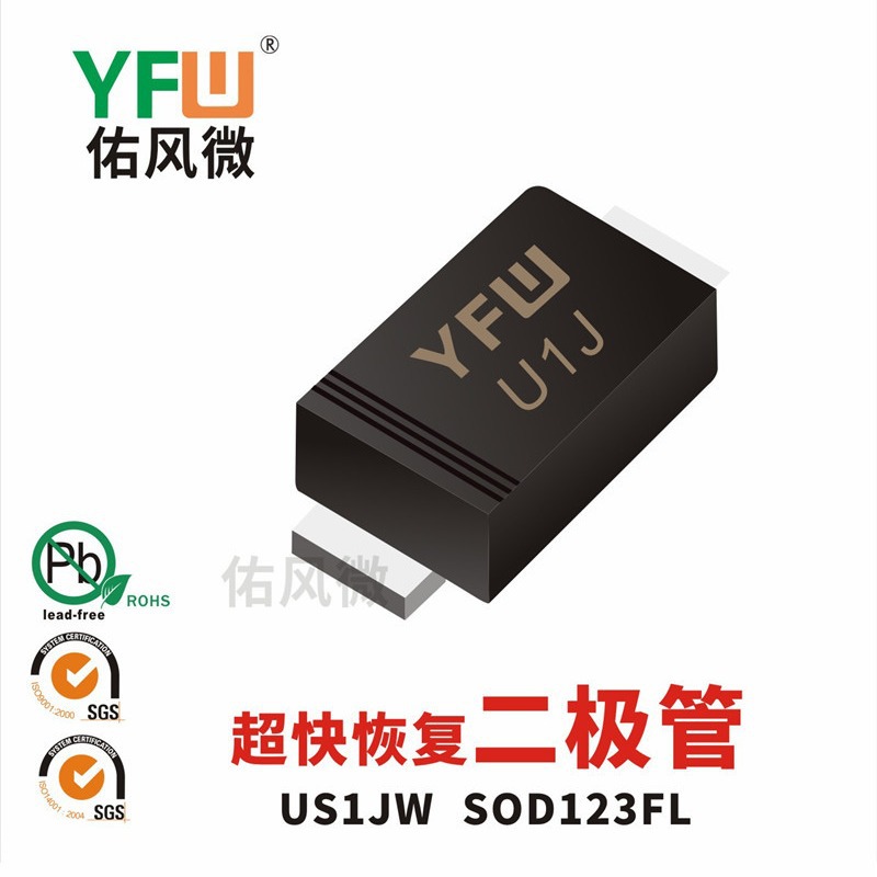 US1JW SOD123FL 贴片超快恢复二极管印字U1J YFW佑风微品牌