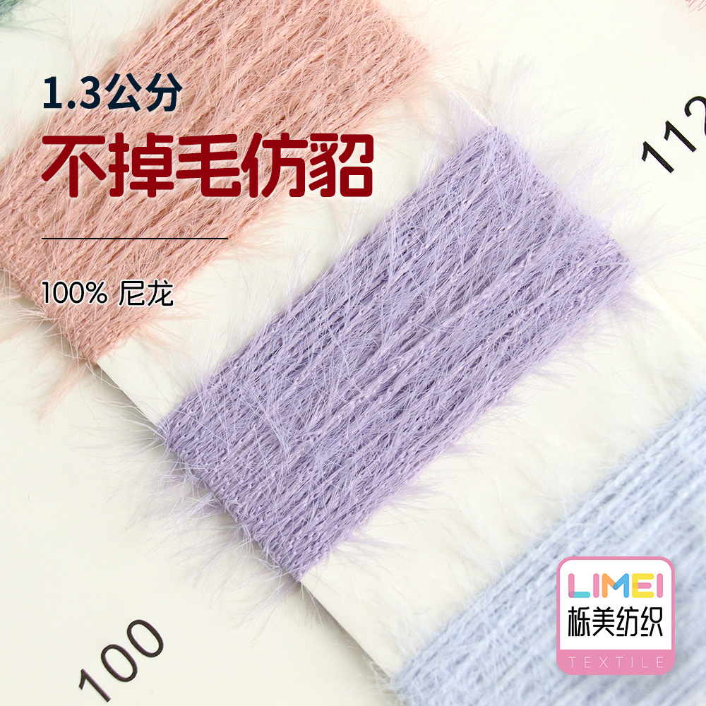 栎美 1.3公分不掉毛仿貂 仿貂绒仿貂毛秋冬纱毛衣帽子纱 100%尼龙