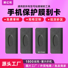 手机塑胶刮卡水凝膜软膜刮卡保护膜刮板除气泡辅助贴膜神器工具
