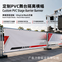 PVC舞台隔离vinyl横幅定制 跨境防风网格方案演唱会户外耐候工厂