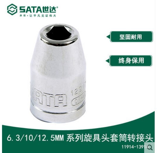 Sata/世达 6.3/10/12.5MM系列旋具头接头 11914/12917/13914