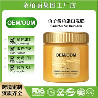 发膜定制角蛋白鱼子酱护发素柔顺毛鳞片修复分叉倒膜OEM外贸工厂