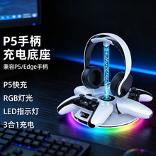 PS5无线手柄三合一充电底座RGB氛围灯P5快充座游戏手柄耳机收纳架