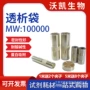 分子量77mmmw100000实验室透析膜