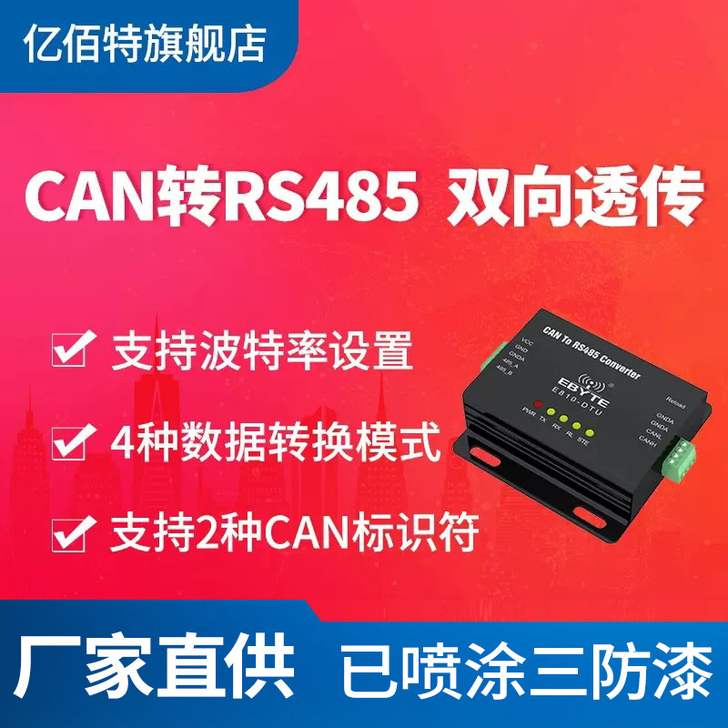 智能双向CAN-BUS转RS485模块 工业级Modbus RTU-CAN总线协议转换