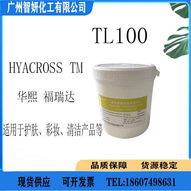 华熙HyacrossTM透明质酸弹性体TL100 锁水储水生物隐形防护层1KG