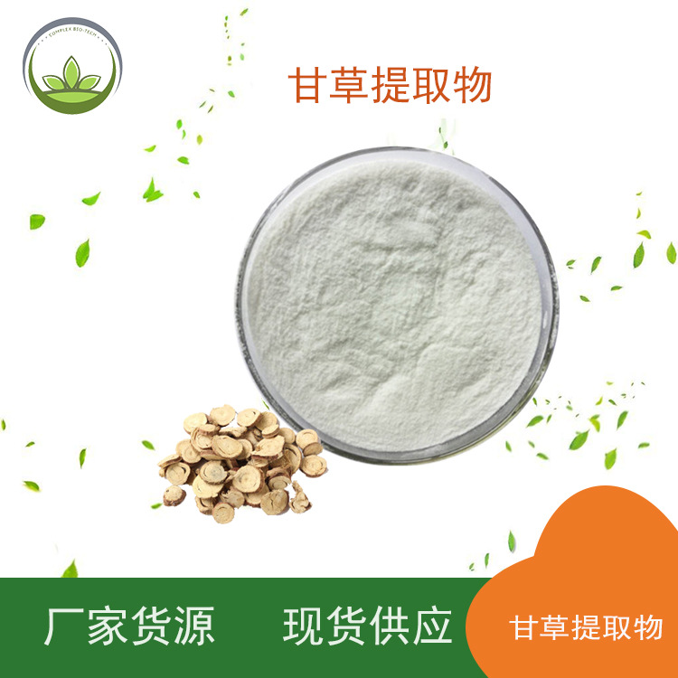 厂家直供 甘草提取物 甘草次酸99% 化妆品级原料粉批发 量大价优