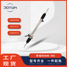 荣-威RX3 方向机转向机总成 10443601/ 23863012 / 10355271