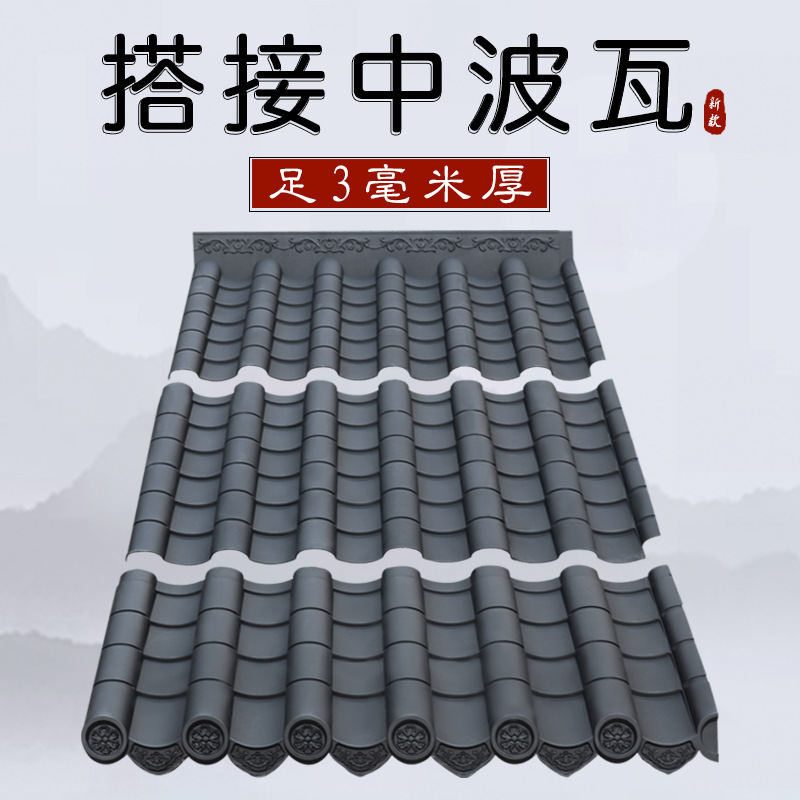 梦古搭接中波瓦足3毫米厚树脂仿古屋面加厚自建房屋顶防水中式瓦