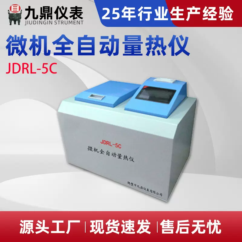 煤炭砖厂油品固废热值仪JDRL-5C微机全自动量热仪生产厂家
