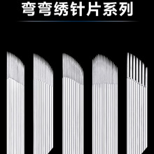 纹绣针片弯弯绣单排17双排15纹绣针线条眉手工雾眉打雾针纹眉针