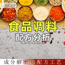 炭电烤调料包香精检验还原烧烤配方复制摆摊烤串撒料螺蛳粉料分析