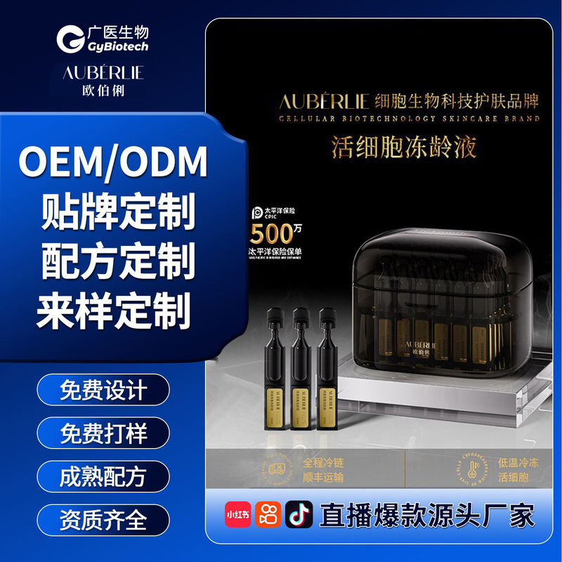广州来美医药源头工厂冷链活细胞明星青春冻龄精华液化妆品代加工