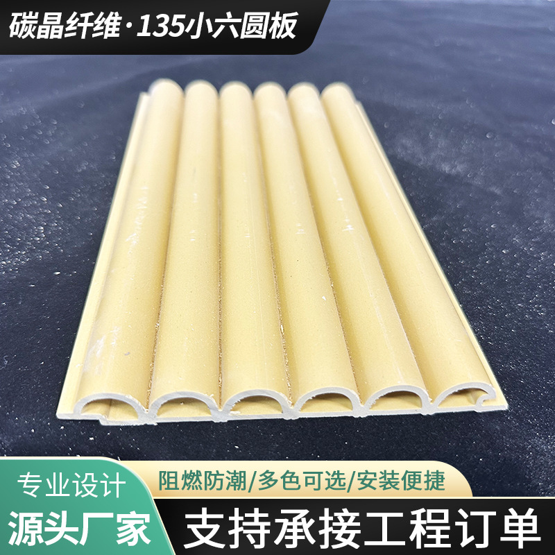 竹木纤维波浪板135小六圆板背景墙护墙板室内弧形装饰半圆格栅板