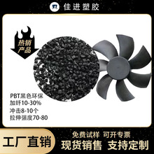 改性PBT黑色加纤10-30阻燃颗粒 耐老化高冲击耐低温 汽车部件原料