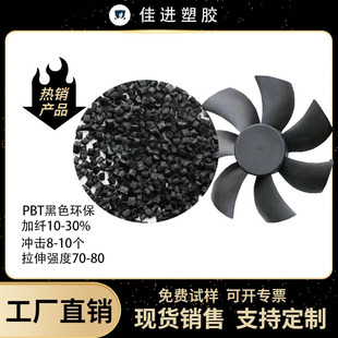 Modified Pbt Black Fiber-Added 10-30 Flame Retardant Particles, Aging Resistance, High Impact Resistance and Low Temperature Resistance, Raw Materials for Automotive Parts
