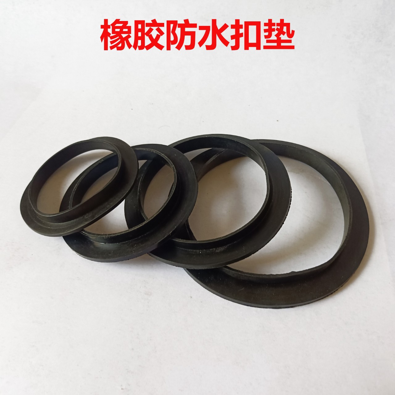 橡胶扣垫圈密封圈出水口密封农用灌溉防水垫4寸5寸农用灌溉专用
