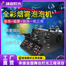捷创舞台led烟雾泡泡一体机气氛道具双轮泡泡机批发烟雾泡泡机