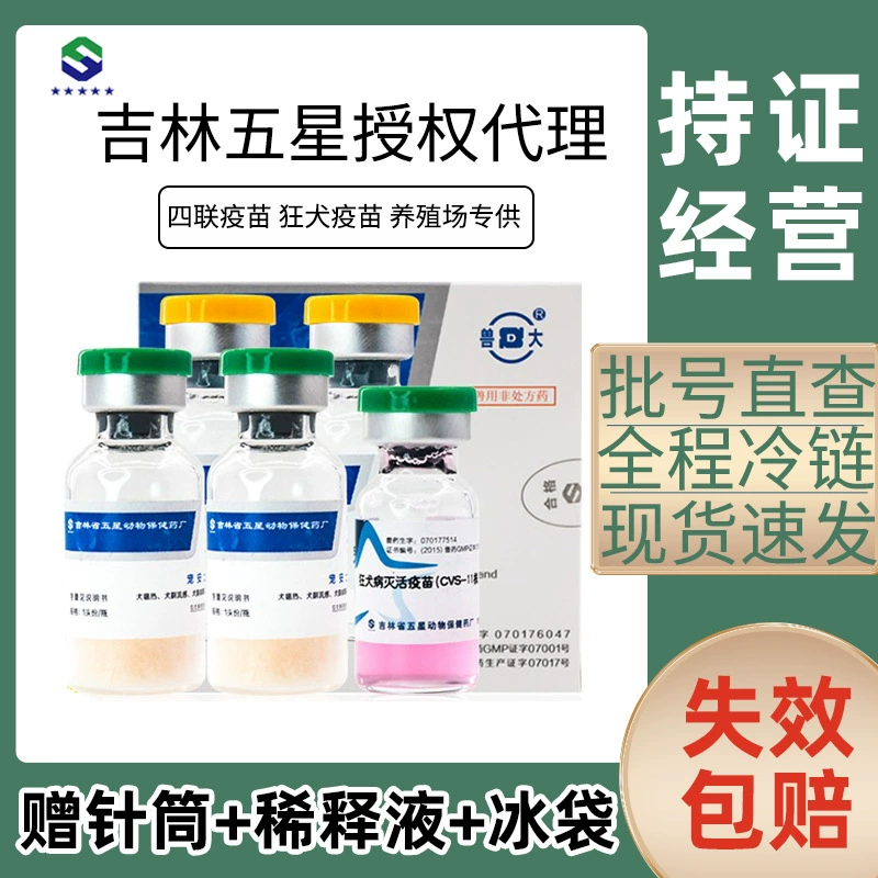 Цзилинь пятизвездочный зверь Большой питомец собака вакцина щенок вакцинация пакет взрослая собака Универсальный Четырехместный бешенство наружного применения