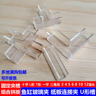 Fish Tank Glass Clip Fixed Clip Cross Clip One-Word Partition Combination Clip T-Shaped Connection Clip Slot U-Shaped Buckle L-Shaped 3mm