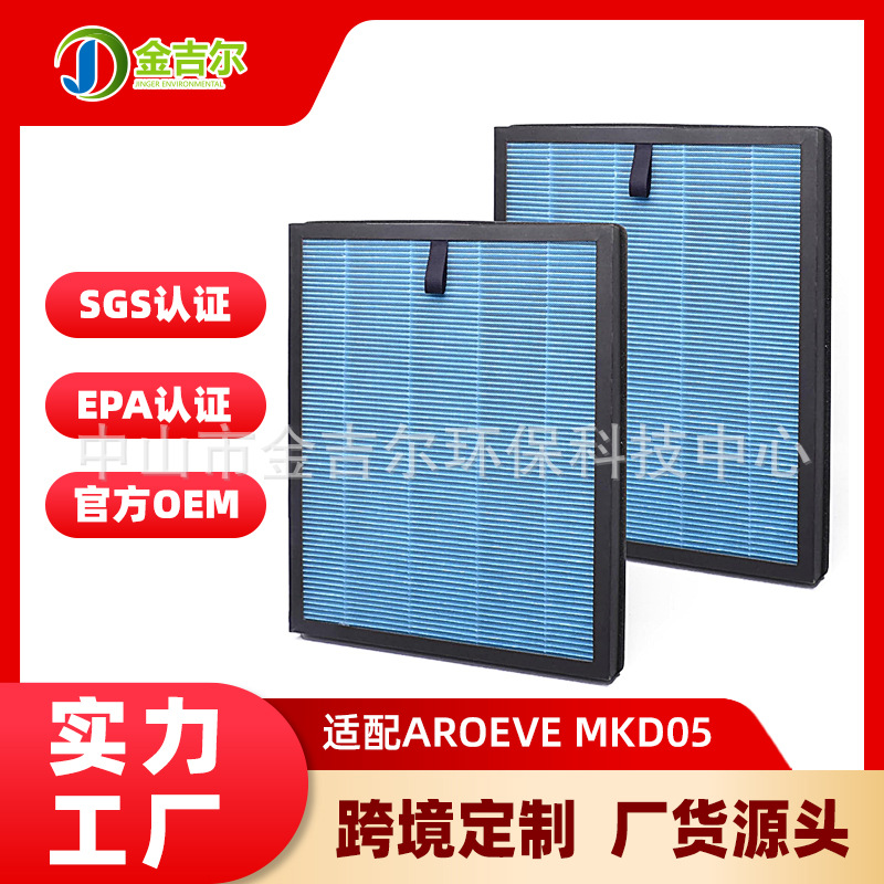 跨境定制适配AROEVE MKD05空气净化器滤芯配件除甲醛粉尘过滤网