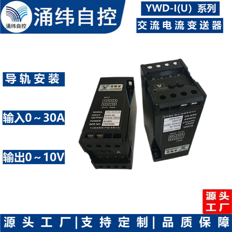 上海涌纬 YWD-I(U）-系列  交流电流变送器