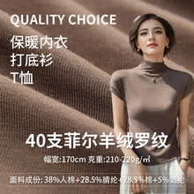 新款菲尔羊绒腈纶面料220g德绒罗纹弹力布发热保暖内衣背心秋冬季