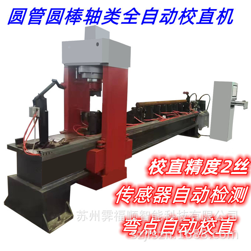 蜗杆全自动校直机离合器轴矫直机管棒类自动液压调直机
