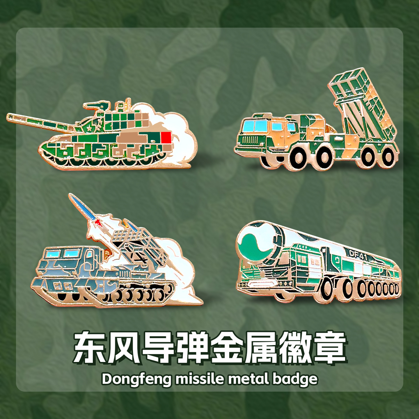 珠海航展中国军事装备东风41导弹金属徽章军迷收藏胸针纪念品装饰