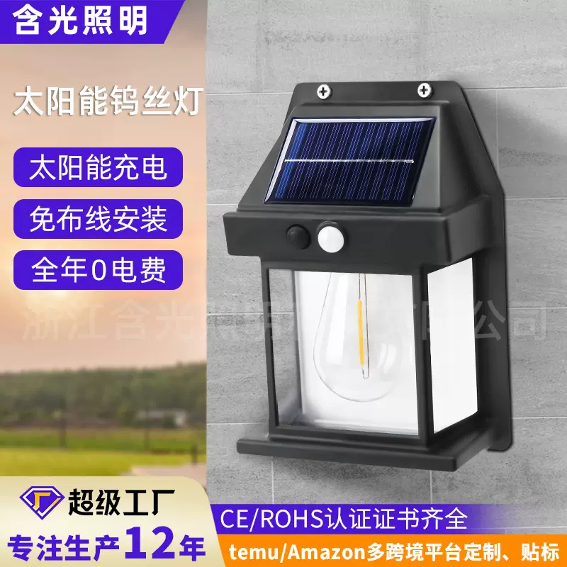 太阳能钨丝灯户外庭院壁灯人体感应道路灯家用太阳能照明灯户外灯
