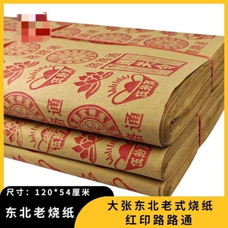 东北老式烧纸红印路路通大张大捆黄纸烧纸清明春节祭祖用品批发